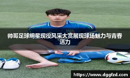 索默：我会弹吉他和钢琴；退役后我应该不当教练，压力太大了